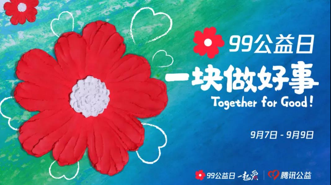 99公益日，三味奇邀您一塊做好事！